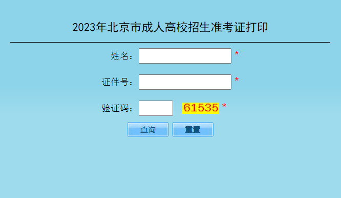 2023年北京成考準考證打印時間：10月11日10:00至10月20日24:00