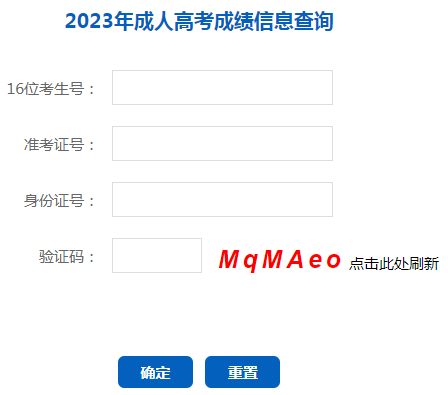 2023年遼寧成人高考成績查詢時間：11月15日-11月30日