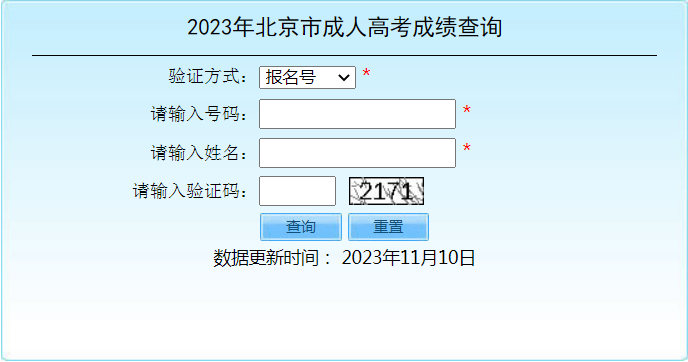 2023年北京市成人高考成績(jī)查詢(xún)時(shí)間：11月10日起