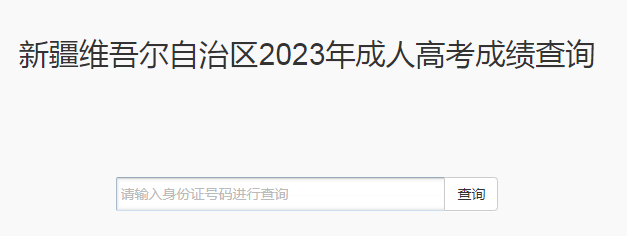 2023年新疆成人高考成績(jī)查詢時(shí)間：11月21日16時(shí)起