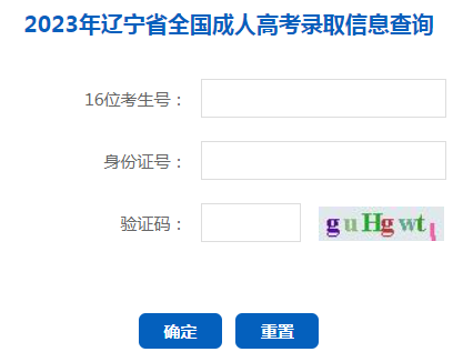 2023年遼寧成人高考錄取查詢時(shí)間：12月6日-2024年1月10日