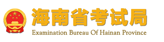 2023年海南省成人高考報名條件