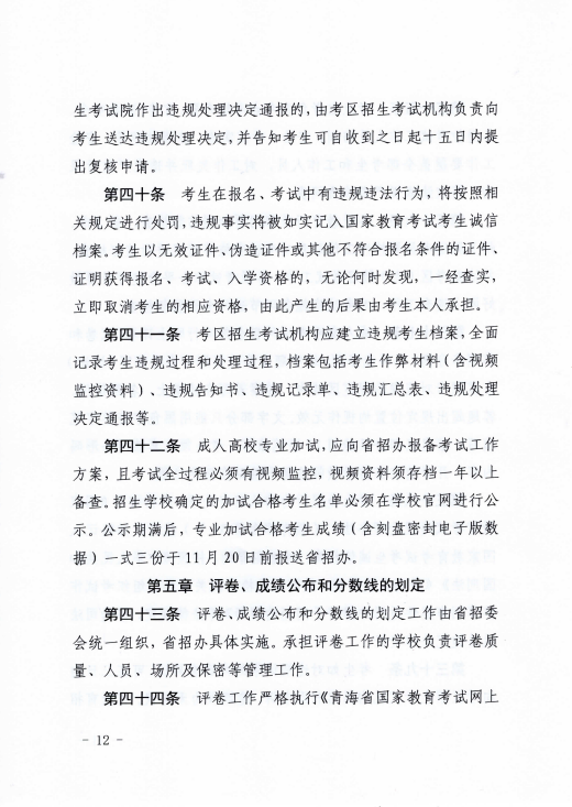 青海省成人高等學校考試招生工作實施細則