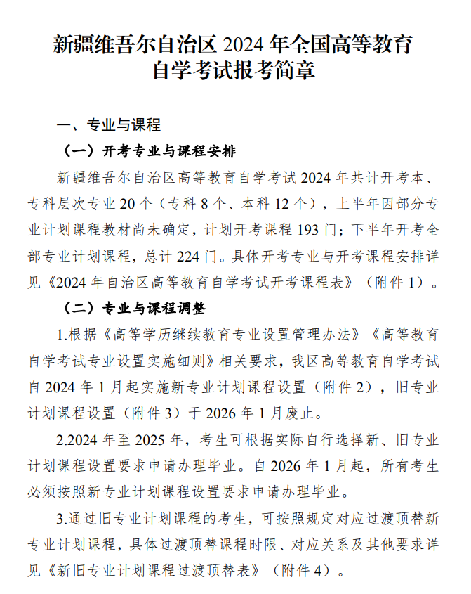 新疆維吾爾自治區(qū)2024年全國高等教育自學(xué)考試報(bào)考簡章