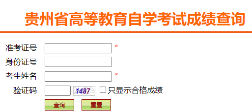 貴州省2024年下半年自考成績(jī)查詢時(shí)間：11月21日10:00起