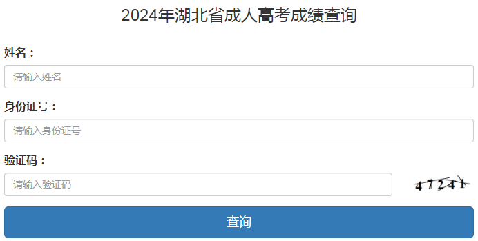 2024年湖北省成考成績(jī)查詢(xún)時(shí)間為：11月8日9:00起