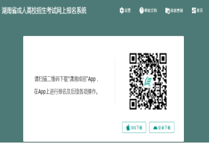 2024年湖南省成人高考征集志愿填報時間：12月16日、12月22日8:00-17:00