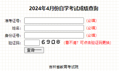 2024年4月吉林自考成績(jī)查詢時(shí)間：5月24日開(kāi)始