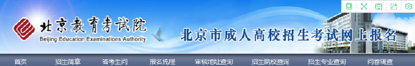 成考直通車：2022年北京市成人高考報(bào)名流程是怎樣的？-2