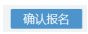 寧夏2022年10月自考什么時(shí)候報(bào)名 ？怎么報(bào)名？-9