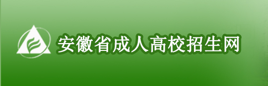 2022年安徽成人高考錄取查詢(xún)方法-4