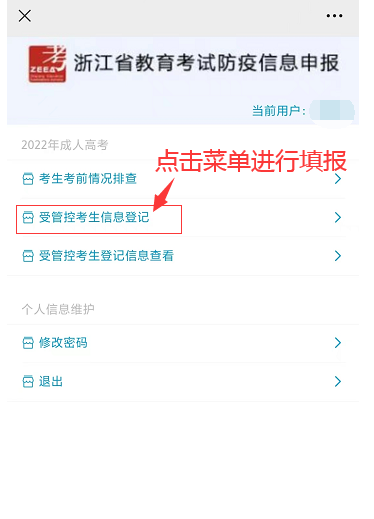 2022年浙江省成人高考受管控考生信息登記操作流程-4