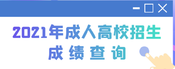 2022江蘇成人高考查分時(shí)間是多久？查分方法分享！-1