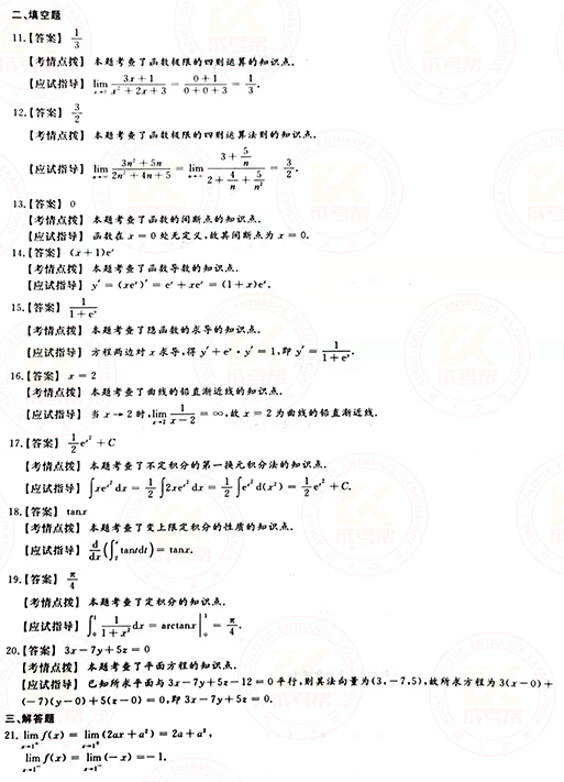 2021年成人高考專升本高數(shù)(一)真題及答案！-7