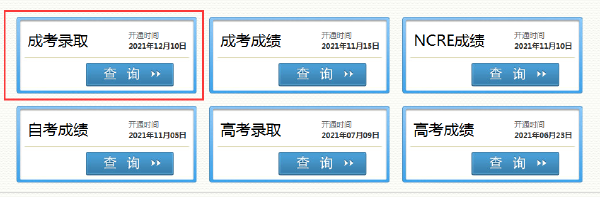 2021年四川省成人高考錄取結(jié)果怎樣查詢？-3