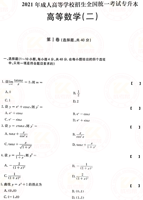 2021年成人高考專升本高數(shù)(二)真題及答案！-1