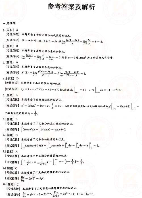 2021年成人高考專升本高數(shù)(一)真題及答案！-6