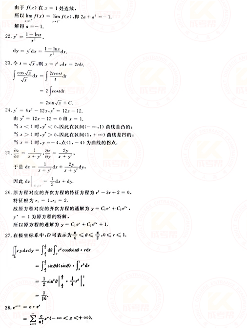 2021年成人高考專升本高數(shù)(一)真題及答案！-8