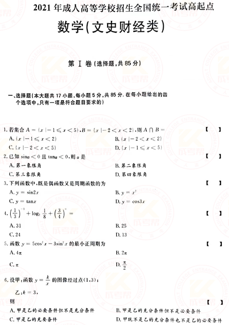 2021年成人高考高起點(diǎn)數(shù)學(xué)（文）真題及答案！-1