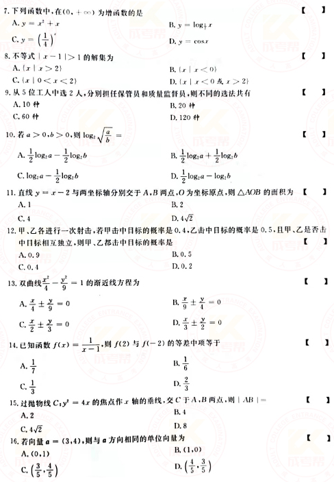 2021年成人高考高起點(diǎn)數(shù)學(xué)（文）真題及答案！-2