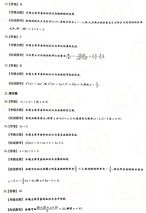 2021年成人高考高起點(diǎn)數(shù)學(xué)（文）真題及答案！-9