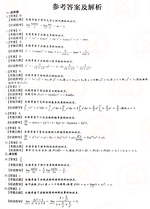 2021年成人高考專升本高數(shù)(二)真題及答案！-6