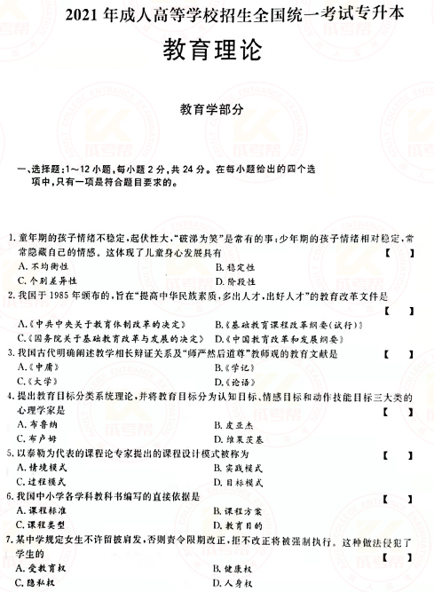 2021年成人高考專升本教育理論真題及答案！-1