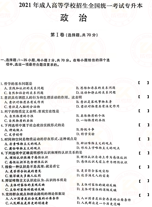 2021年成人高考專升本政治真題及答案正式公布！-1