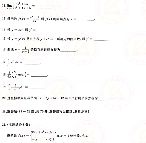 2021年成人高考專升本高數(shù)(一)真題及答案！-3