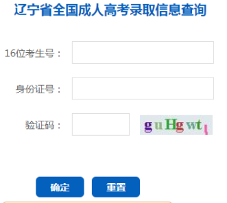 2024年遼寧省成人高考錄取查詢時(shí)間為：本科12月9日10：00起，?？?2月24日10:00起