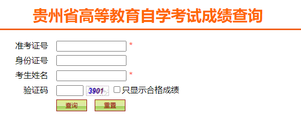 貴州省2024年10月自考成績查詢時(shí)間：11月21日10:00起