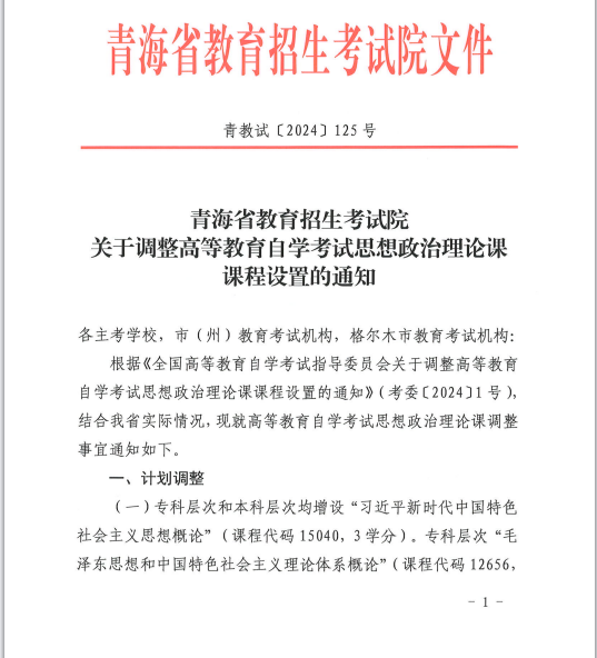 青海省教育招生考試院關(guān)于調(diào)整高等教育自學(xué)考試思想政治理論課課程設(shè)置的通知