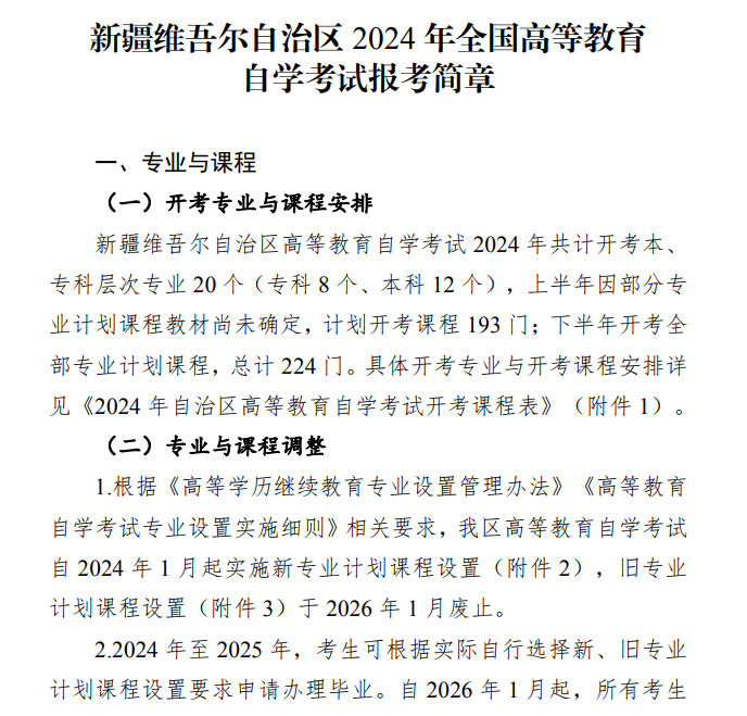 新疆維吾爾自治區(qū)2024年全國高等教育自學(xué)考試報(bào)考簡章